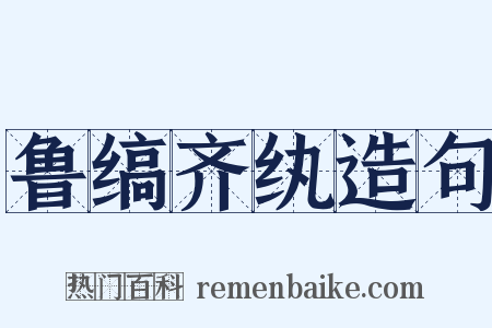 鲁缟齐纨造句是什么意思的图片